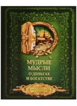 Мудрые мысли о деньгах и богатстве