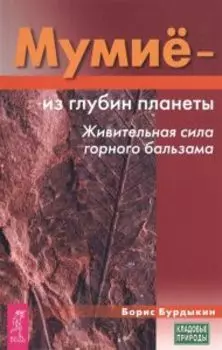 Мумие - из глубин планеты. Живительная сила горного бальзама