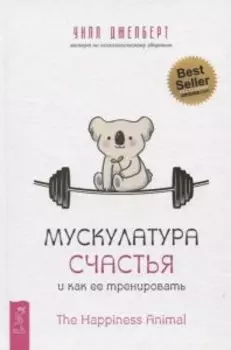 Мускулатура счастья и как ее тренировать