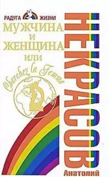 Мужчина и Женщина,или Cherchez La Femme
