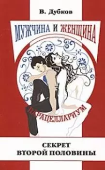 Мужчина и женщина. Парацеллариум. Книга 1. Секрет второй половины