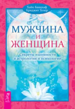 Мужчина и Женщина. Секреты взаимности в астрологии и психологии