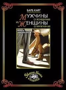 Мужчины о женщинах и женщины о мужчинах
