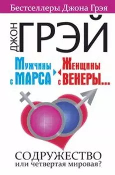 Мужчины с Марса, женщины с Венеры. Содружество или четвертая мировая