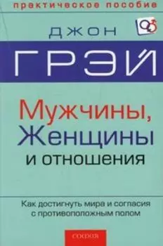 Мужчины, женщины и отношения