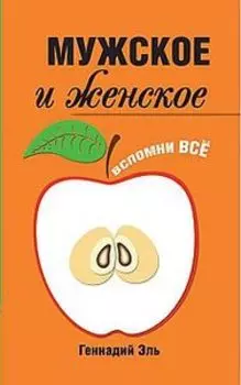 Мужское и женское: вспомни всё