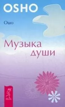 Музыка души