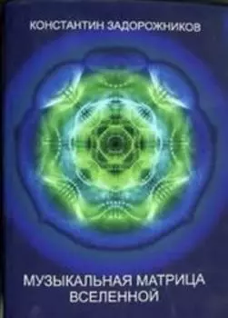 Музыкальная матрица вселенной
