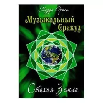 Музыкальный Оракул. Том 1. Стихия Земли