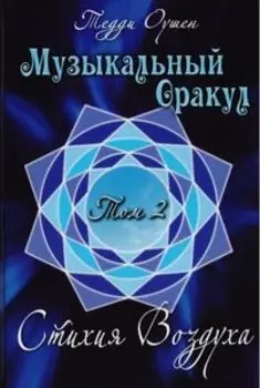 Музыкальный Оракул. Том 2. Стихия Воздуха