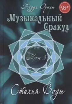 Музыкальный Оракул. Том 3. Стихия Воды