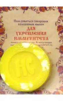 Мыло «Для укрепления иммунитета»
