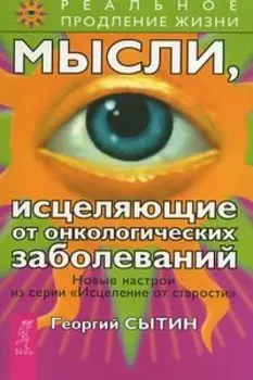 Мысли, исцеляющие от онкологических заболеваний