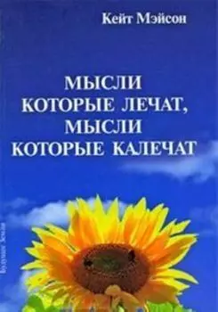 Мысли, которые лечат, и мысли, которые калечат