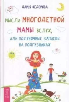 Мысли многодетной мамы вслух, или Полуночные записки на подгузниках