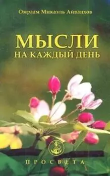Мысли на каждый день