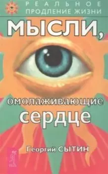 Мысли, омолаживающие сердце