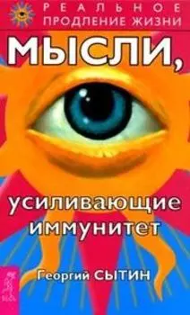 Мысли, усиливающие иммунитет