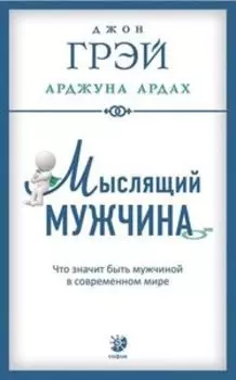 Мыслящий мужчина