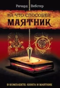 На что способен маятник (комплект книга + маятник)