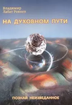 На духовном пути