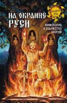 На окраине Руси, мифология и язычество балтов