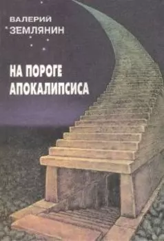 На пороге апокалипсиса