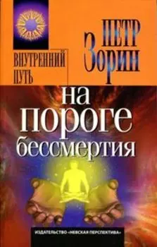 На пороге бессмертия