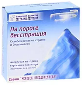 На пороге бесстрашия(DVD+CD)