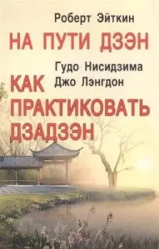 На пути Дзэн. Как практиковать дзадзэн
