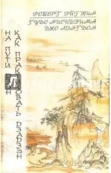 На пути Дзэн. Как практиковать дзадзэн