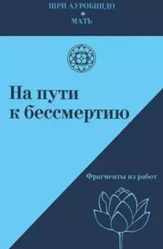 На пути к бессмертию