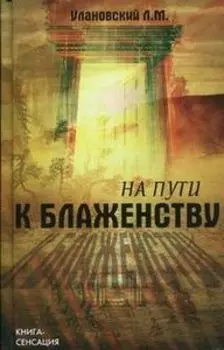 На пути к блаженству
