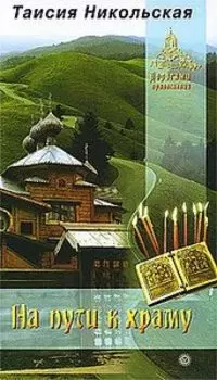 На пути к храму