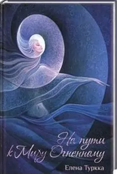 На пути к Миру Огненному