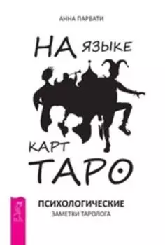На языке карт Таро. Психологические заметки таролога