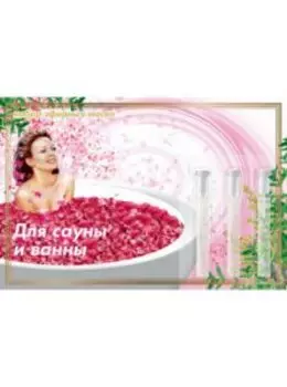 Набор эфирных масел Для сауны и ванны