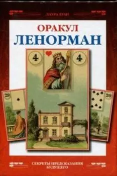 Набор «Оракул Ленорман секреты предсказания будущего»
