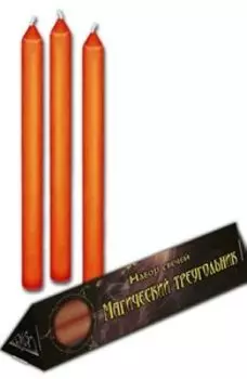Набор оранжевых свечей «Магический треугольник»
