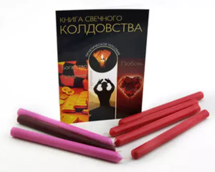 Набор свечей для ритуалов (любовная магия)