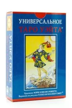 Набор Универсальное Таро Уэйта