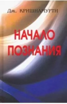 Начало познания