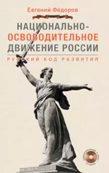 Национально-освободительное движение России. Русский код развития