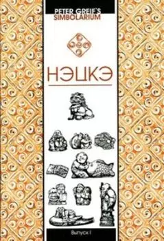 Нэцкэ. Краткий очерк символики