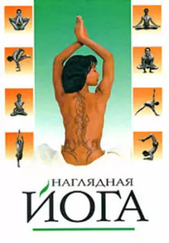 Наглядная йога