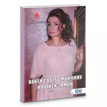 Найти своего мужчину и выйти замуж