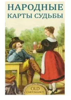 Народные карты Судьбы