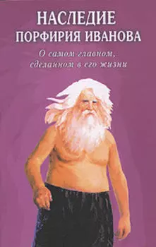 Наследие Порфирия Иванова