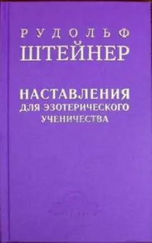 Наставления для эзотерического ученичества