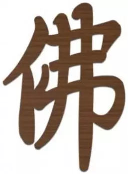 Настенный Талисман Хотэй